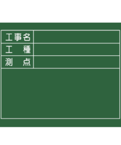 工事用黒板（横） W-5