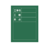 工事用黒板（縦） H-10