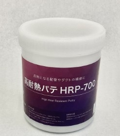 高耐熱パテHRP-700