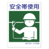 安全帯使用標識 450X300 27-004