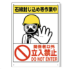 石綿封じ込め作業中　立入禁止 324-64