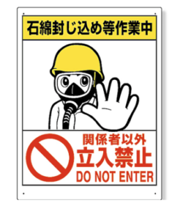 石綿封じ込め作業中　立入禁止 324-64