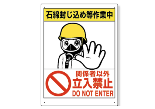 石綿封じ込め作業中　立入禁止 324-64