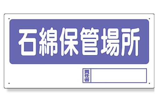 石綿保管場所　 338-17