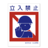 立入禁止標識 450X300 30-013
