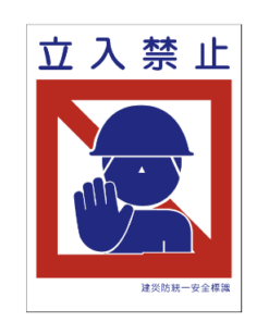 立入禁止標識 450X300 30-013