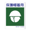 保護具標識 450X300 25-013