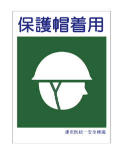 保護具標識 450X300 25-013
