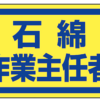 石綿作業主任者ステッカー 339-12