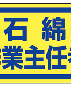 石綿作業主任者ステッカー 339-12