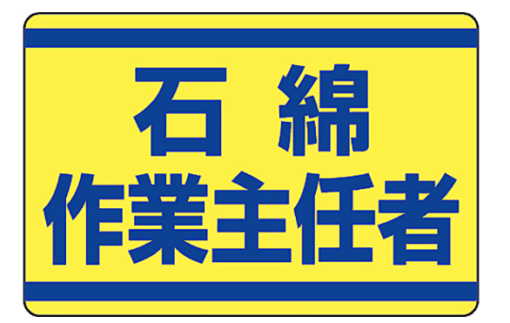 石綿作業主任者ステッカー 339-12