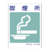 禁煙標識　喫煙所450ﾐﾘ 51-006