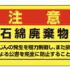 アスベスト注意ステッカー アスベスト-11 (10マイ)