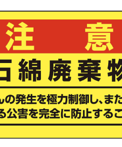 アスベスト注意ｽﾃｯｶｰ ｱｽﾍﾞｽﾄ-11 (10ﾏｲ)