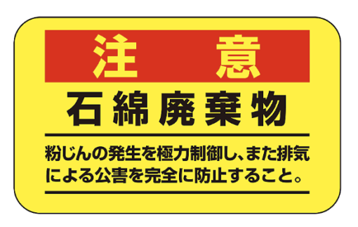 アスベスト注意ｽﾃｯｶｰ ｱｽﾍﾞｽﾄ-11 (10ﾏｲ)