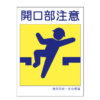 開口部注意標識450X300 35-004