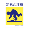 注意標識　足元450X300 34-009