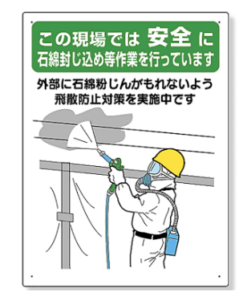 石綿封じ込め等作業標識　 324-63A