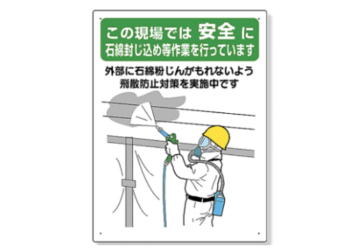 石綿封じ込め等作業標識　 324-63A