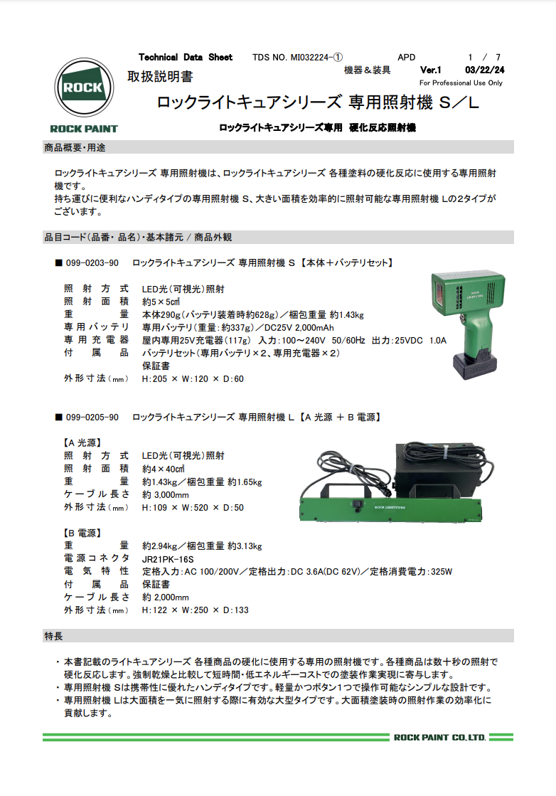 ロックライトキュアシリーズ 専用照射機 Ｓ／Ｌ
