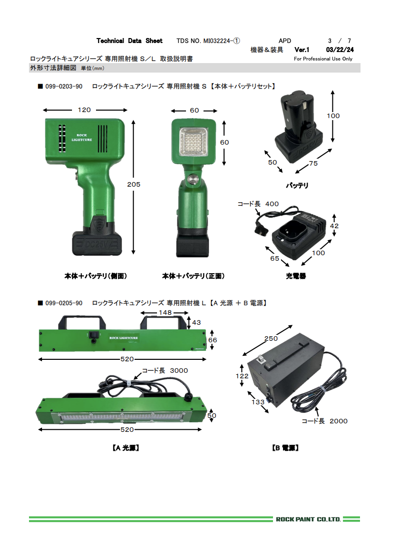 ロックライトキュアシリーズ 専用照射機 Ｓ／Ｌ