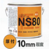 ｿｰﾗｰ ﾉﾝｽﾁﾚﾝﾊﾟﾃ NS80 極厚付標準2KG