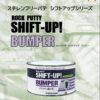 ロックパテ シフトアップバンパー
