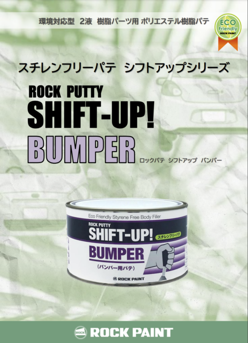ロックパテ　シフトアップバンパー