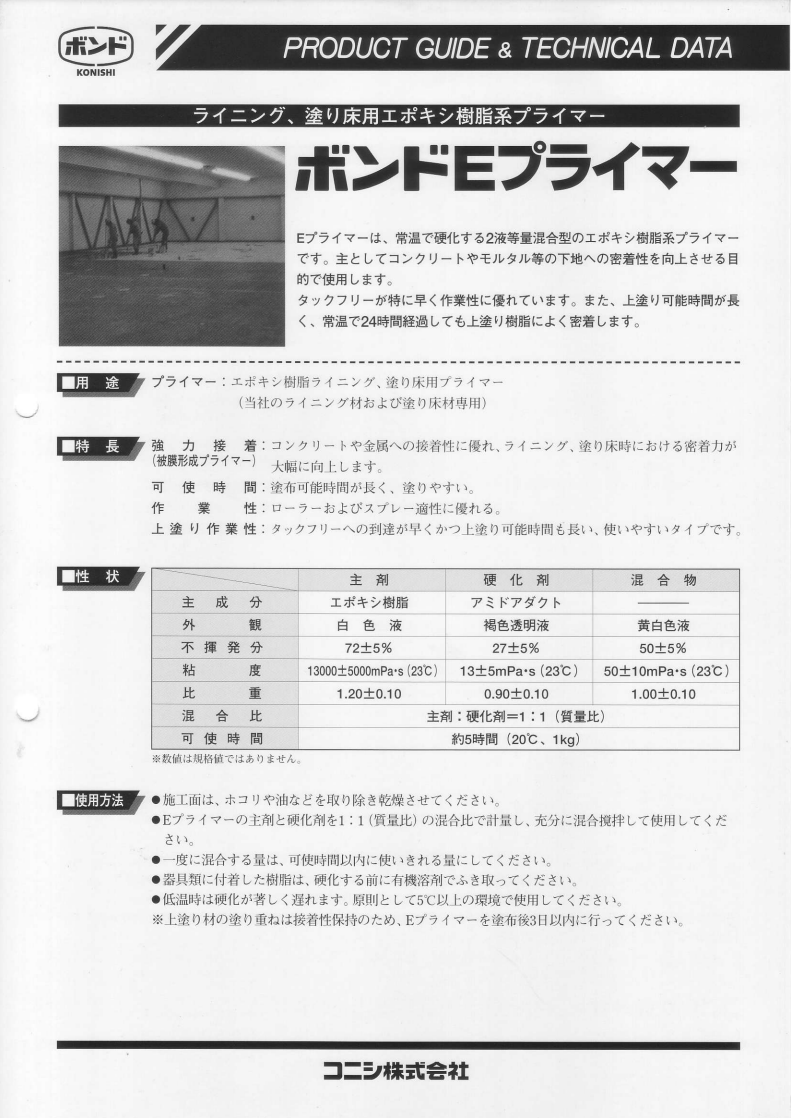 ボンドEプライマー