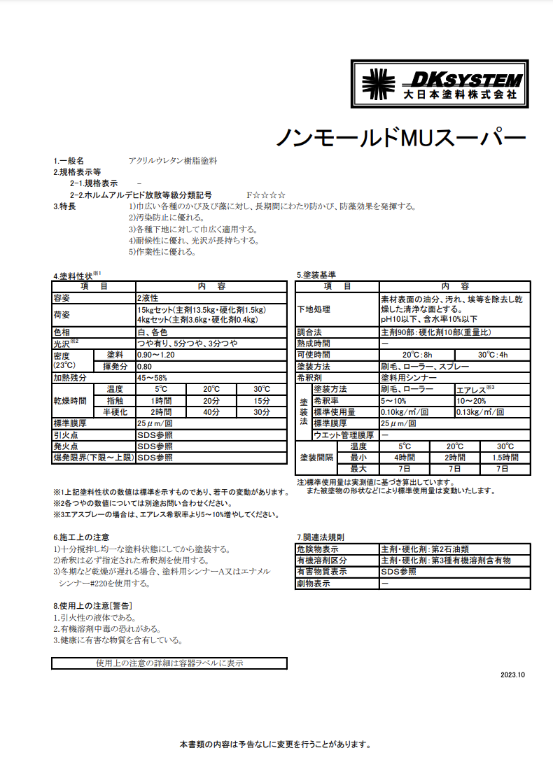 ノンモールドMUスーパー
