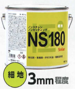 ｿｰﾗｰ ﾉﾝｽﾁﾚﾝﾊﾟﾃ NS180極細地標準2KG