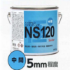 ｿｰﾗｰ ﾉﾝｽﾁﾚﾝﾊﾟﾃ NS120極中間標準2KG