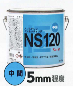 ｿｰﾗｰ ﾉﾝｽﾁﾚﾝﾊﾟﾃ NS120極中間標準2KG