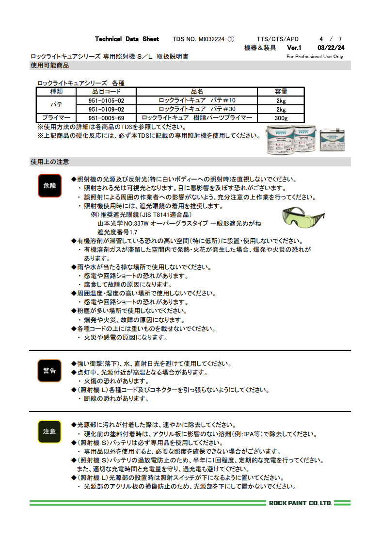 ロックライトキュアシリーズ 専用照射機 Ｓ／Ｌ