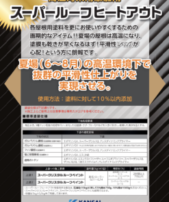 スーパールーフヒートアウト