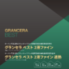 グランセラベスト2液ファイン