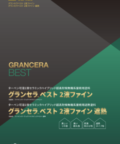 グランセラベスト2液ファイン