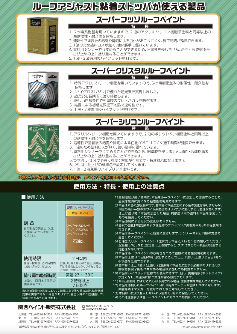 ルーフアジャスト粘着ストッパ