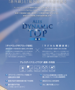 アレスダイナミックTOP遮熱