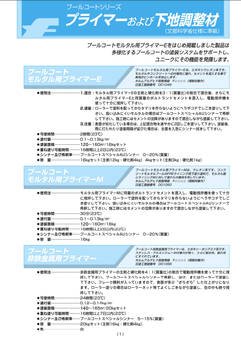 プールコートシリーズプライマー