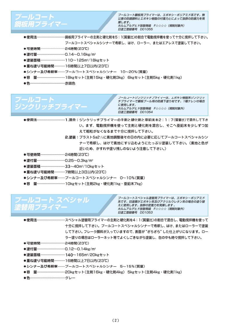 プールコート鋼板用プライマー