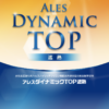 アレスダイナミックTOP遮熱