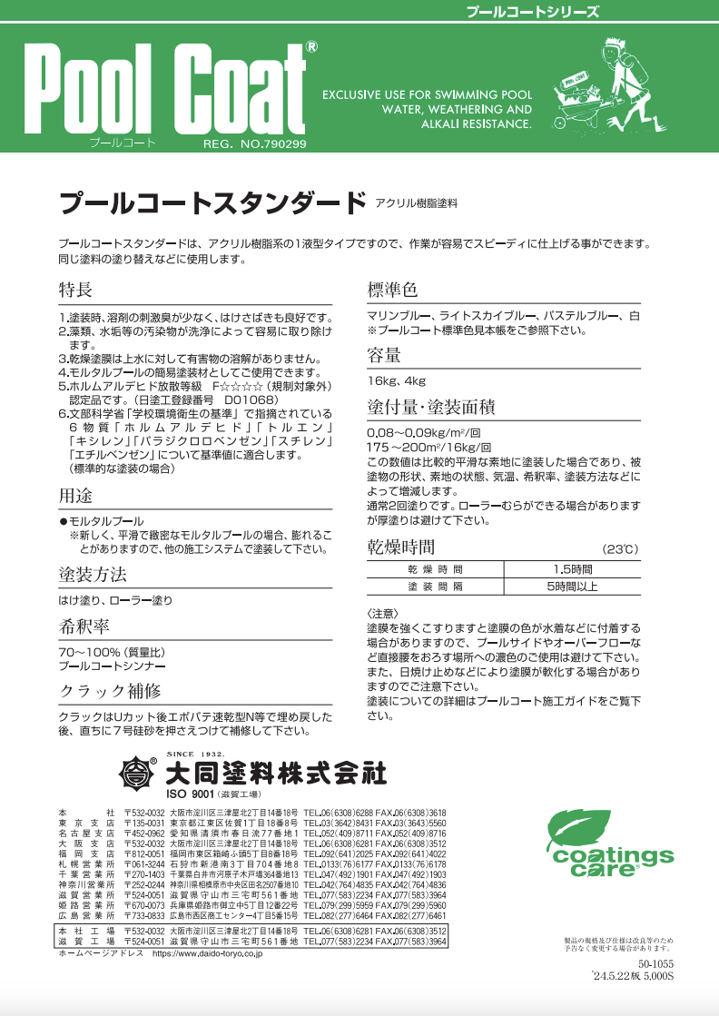 プールコートスタンダード