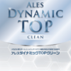 アレスダイナミックTOPクリーン