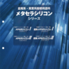 メタセラシリコン