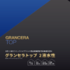 グランセラトップ2液水性