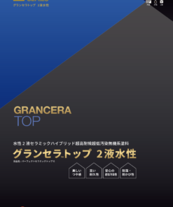 グランセラトップ2液水性