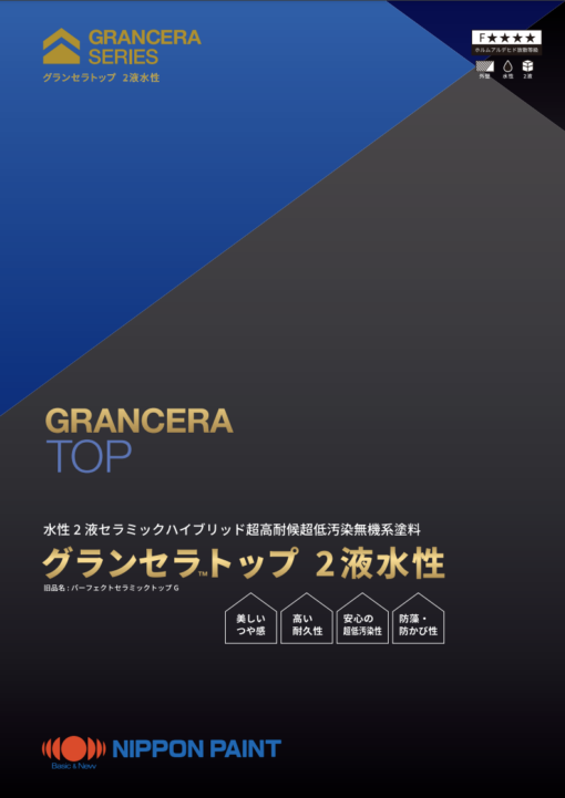 グランセラトップ2液水性