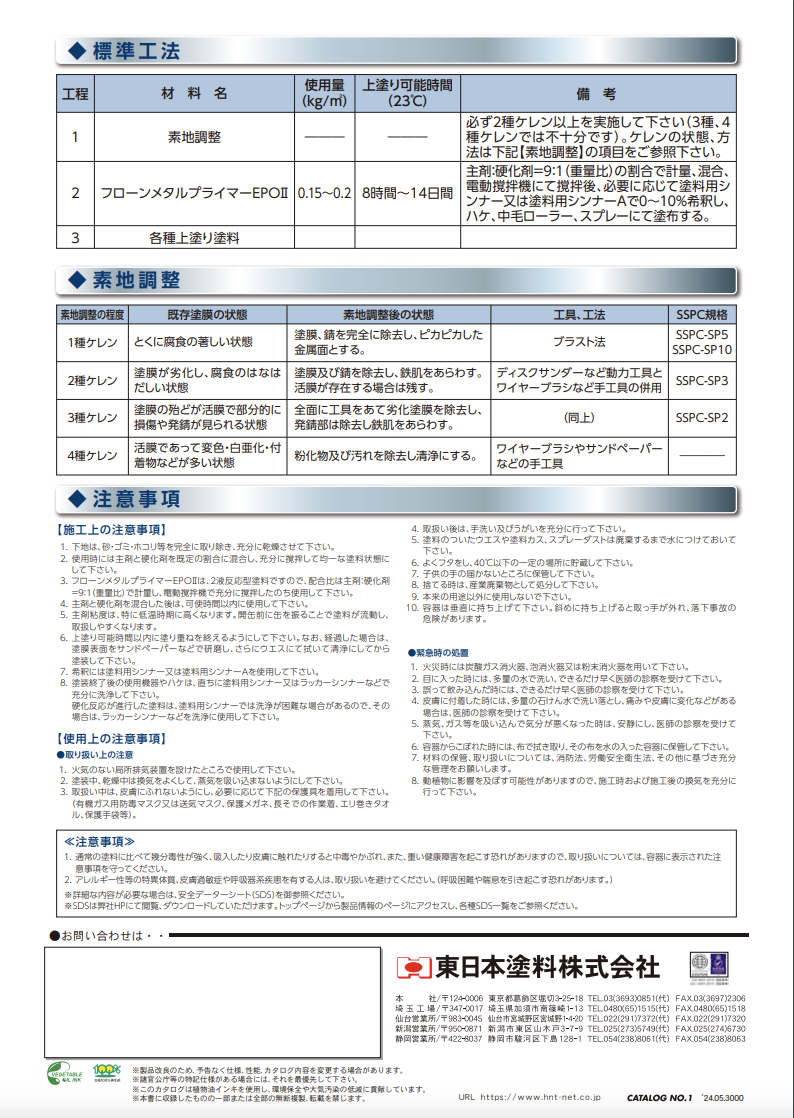 フローンメタルプライマーEPOⅡ