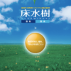 床水樹